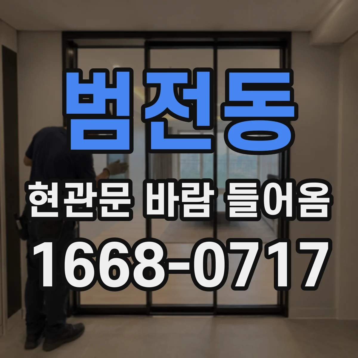 범전동 현관문 바람 들어옴