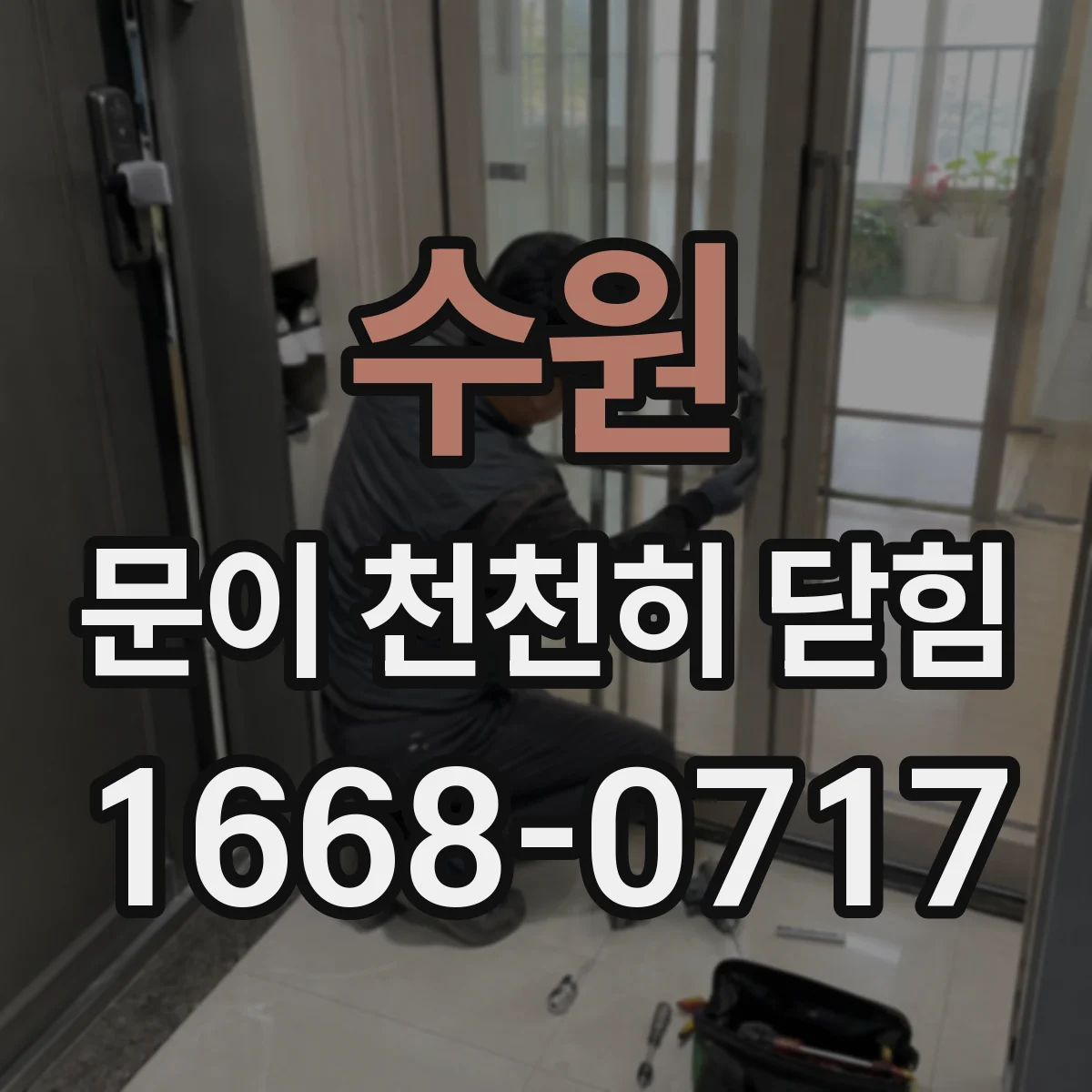 수원 문이 천천히 닫힘