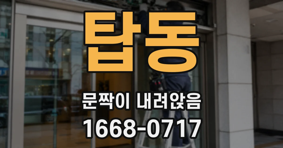 탑동 문짝이 내려앉음