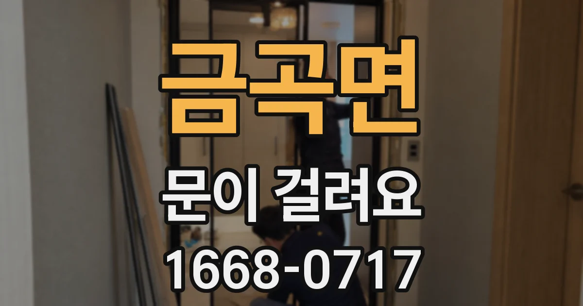 금곡면 문이 걸려요