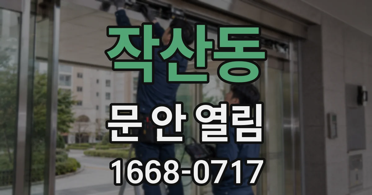 작산동 문 안 열림