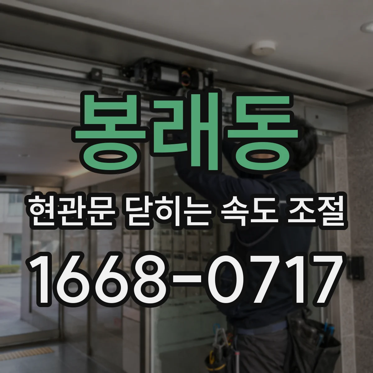 봉래동 현관문 닫히는 속도 조절