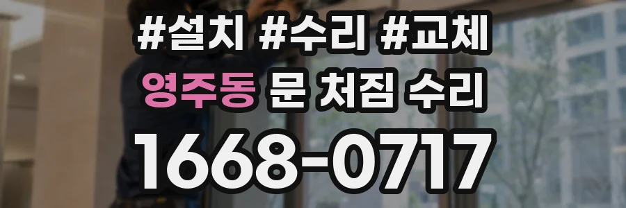 영주동 문 처짐 수리