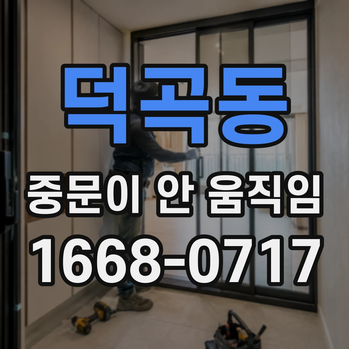 덕곡동 중문이 안 움직임