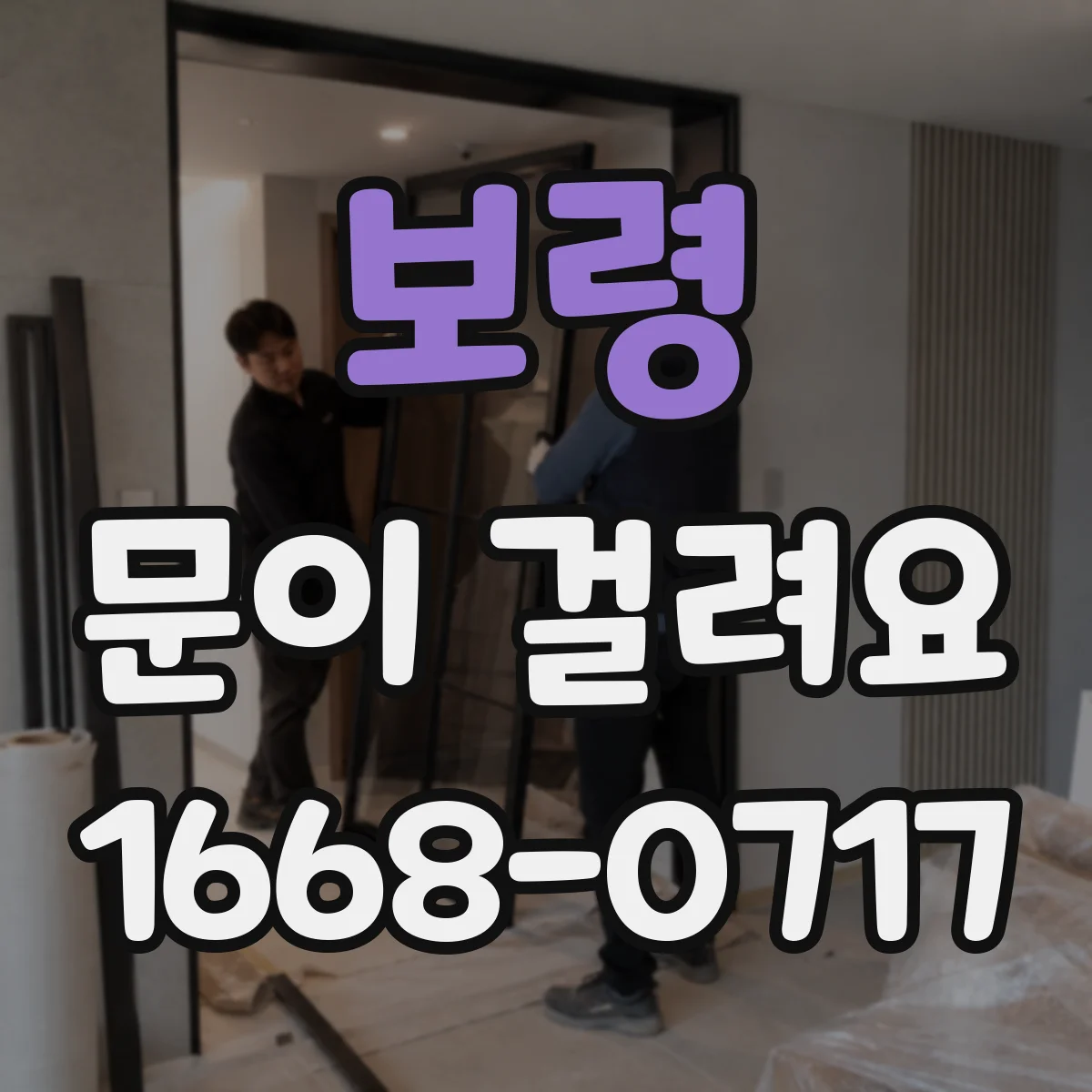 보령 문이 걸려요 도어 잠금이 안 맞아 걸릴 때 문을 올리면 해결되는 이유