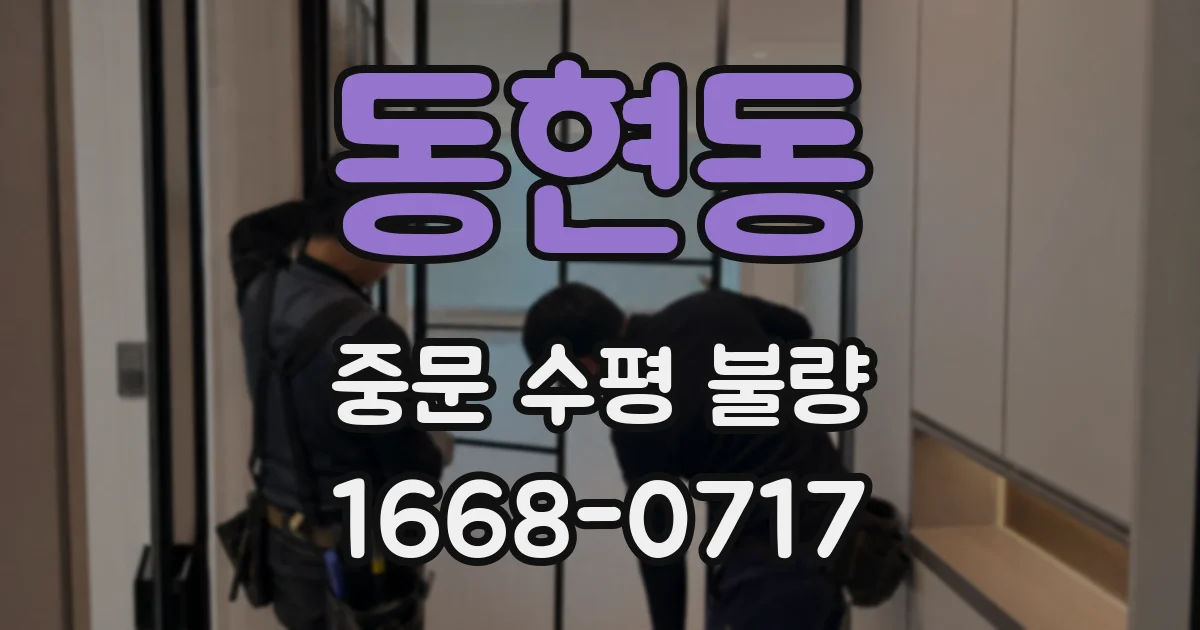 동현동 중문 수평 불량