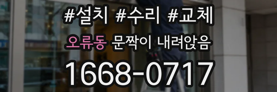 오류동 문짝이 내려앉음