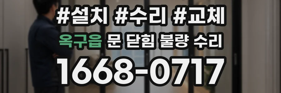 옥구읍 문 닫힘 불량 수리