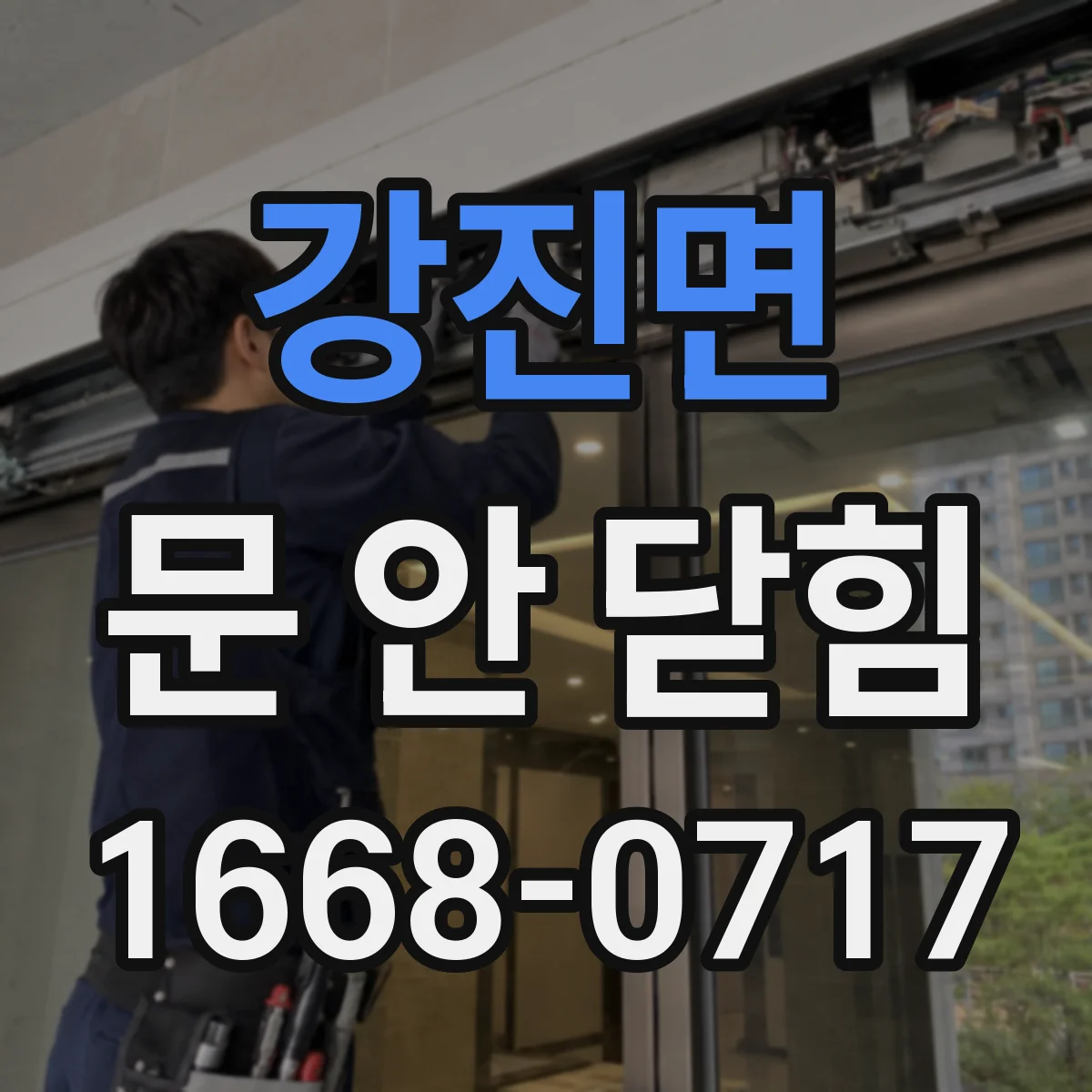 강진면 문 안 닫힘