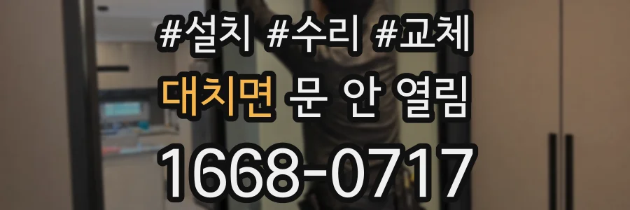 대치면 문 안 열림