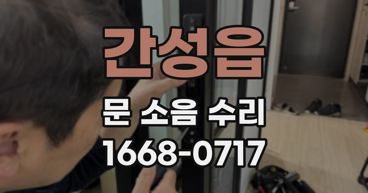 간성읍 문 소음 수리
