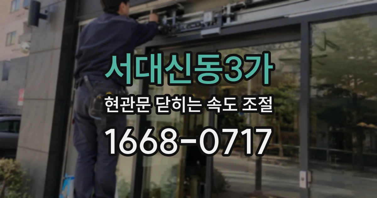 서대신동3가 현관문 닫히는 속도 조절