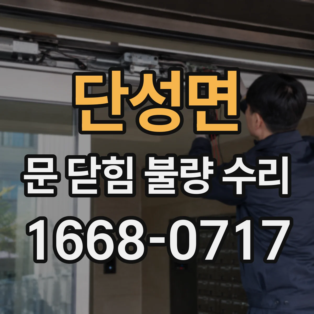 단성면 문 닫힘 불량 수리