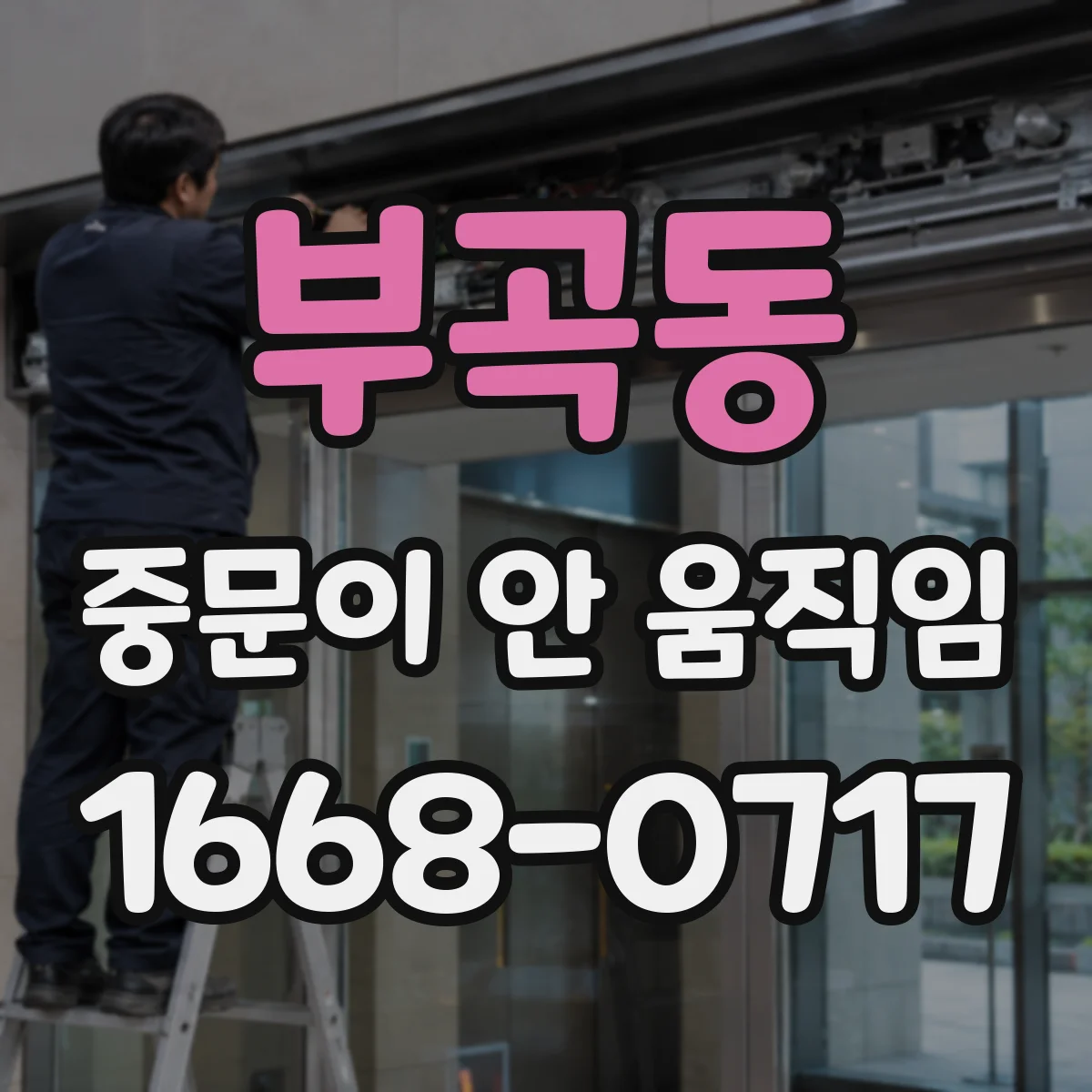 부곡동 중문이 안 움직임