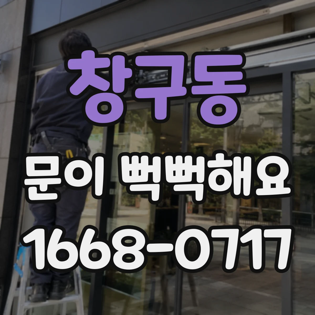 창구동 문이 뻑뻑해요