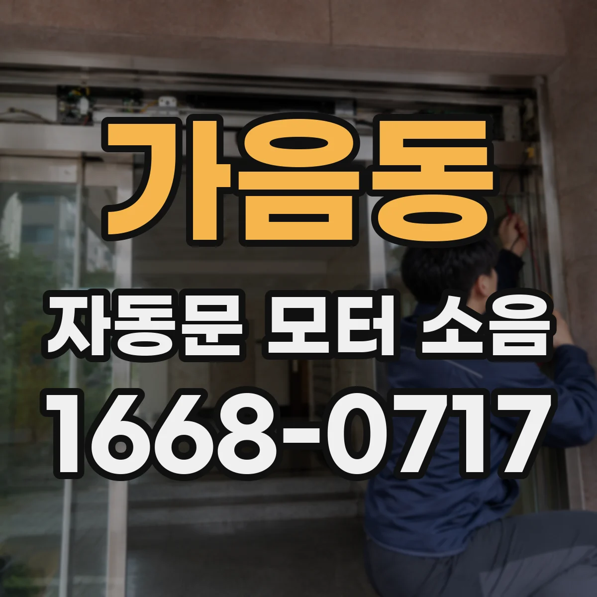 가음동 자동문 모터 소음