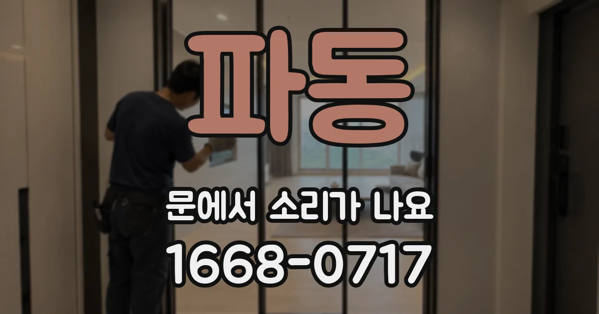 파동 문에서 소리가 나요