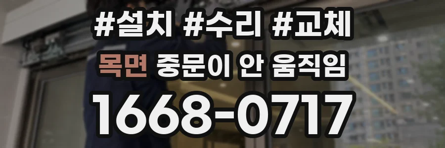 목면 중문이 안 움직임