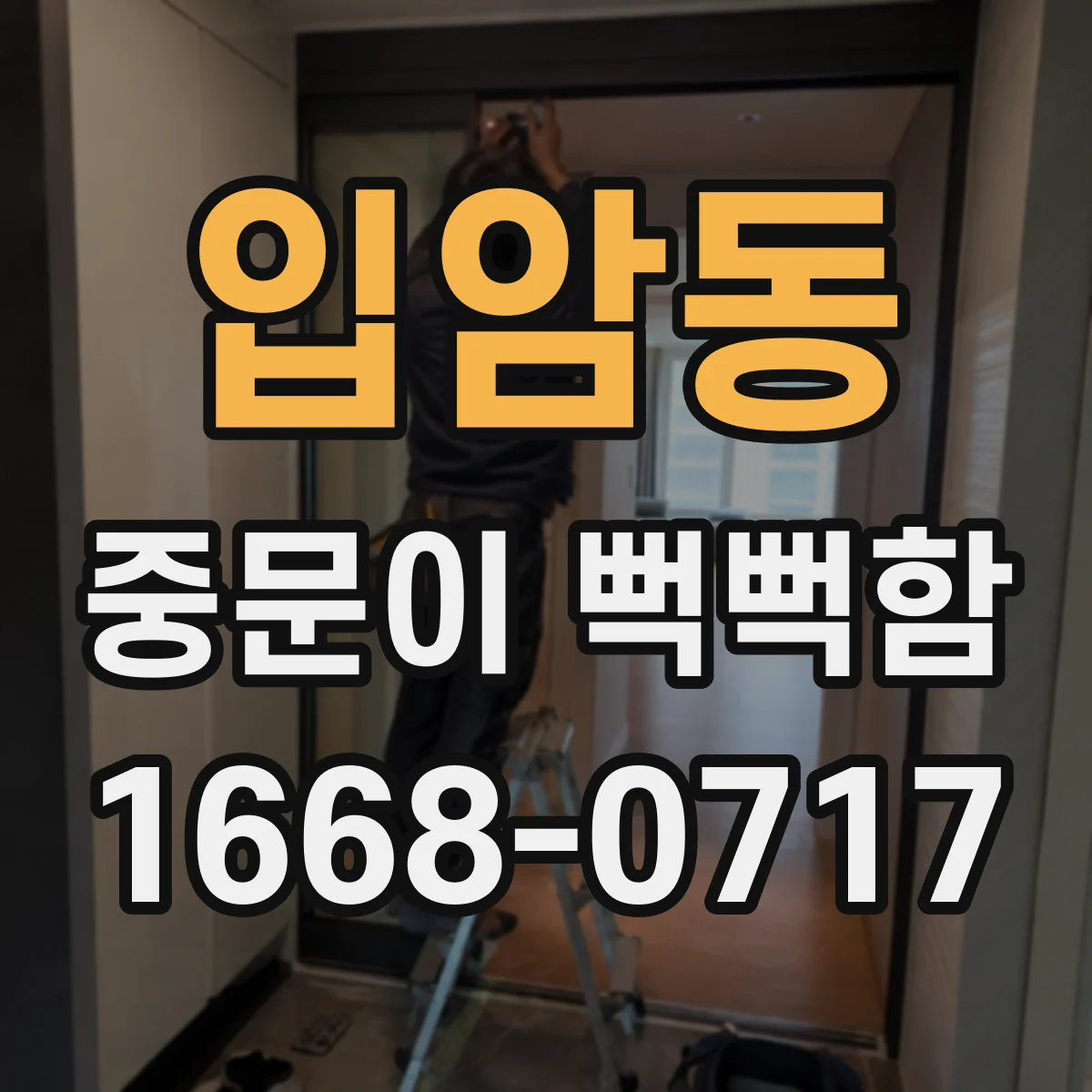 입암동 중문이 뻑뻑함