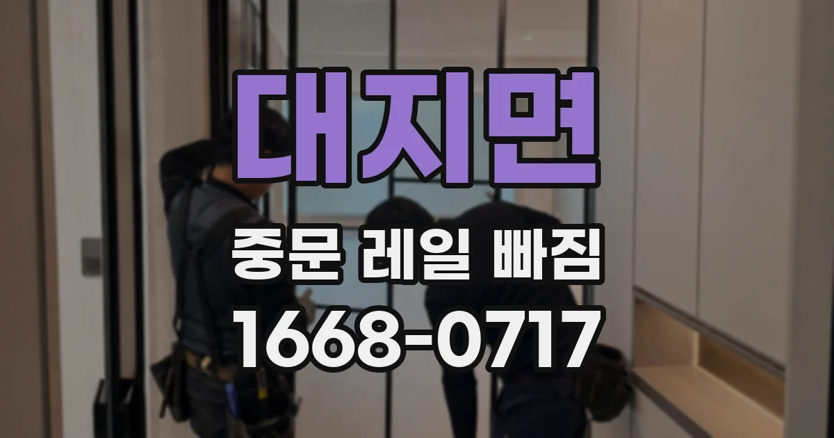 대지면 중문 레일 빠짐