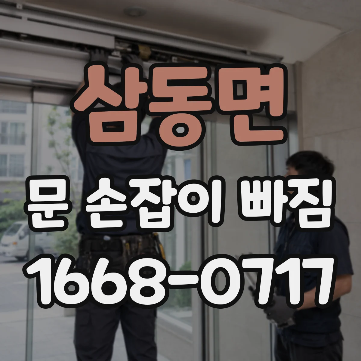 삼동면 문 손잡이 빠짐
