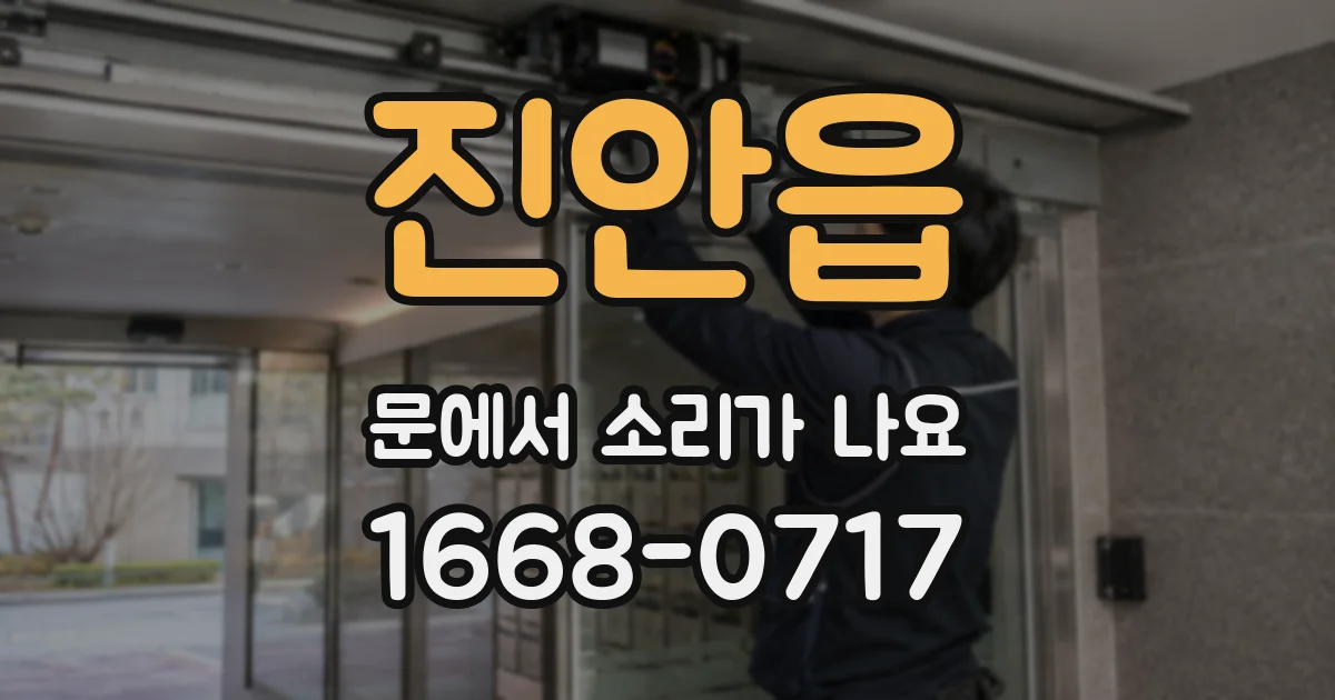 진안읍 문에서 소리가 나요