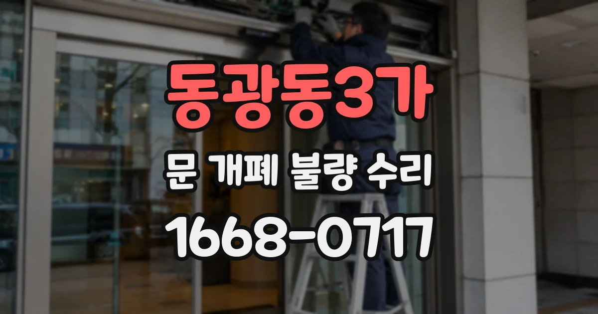 동광동3가 문 개폐 불량 수리