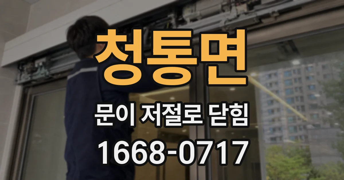 청통면 문이 저절로 닫힘