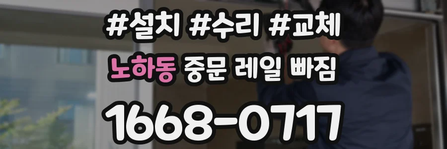 노하동 중문 레일 빠짐