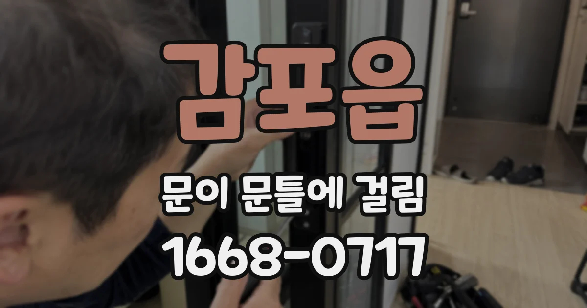 감포읍 문이 문틀에 걸림