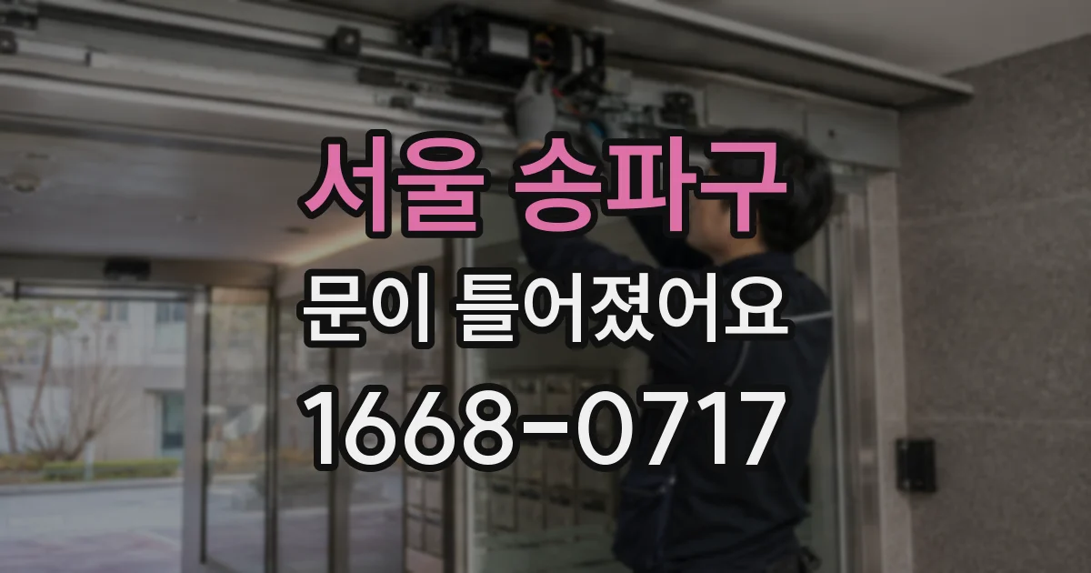 서울 송파구 문이 틀어졌어요