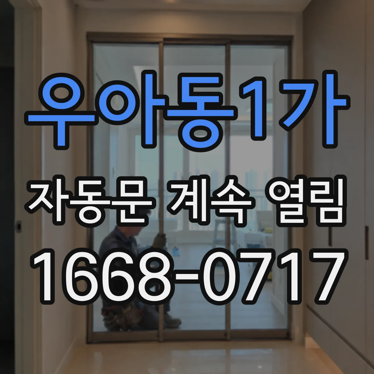 우아동1가 자동문 계속 열림