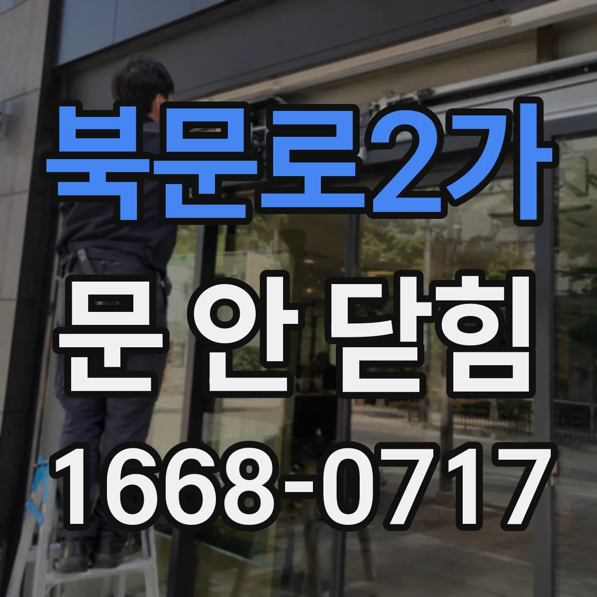 북문로2가 문 안 닫힘