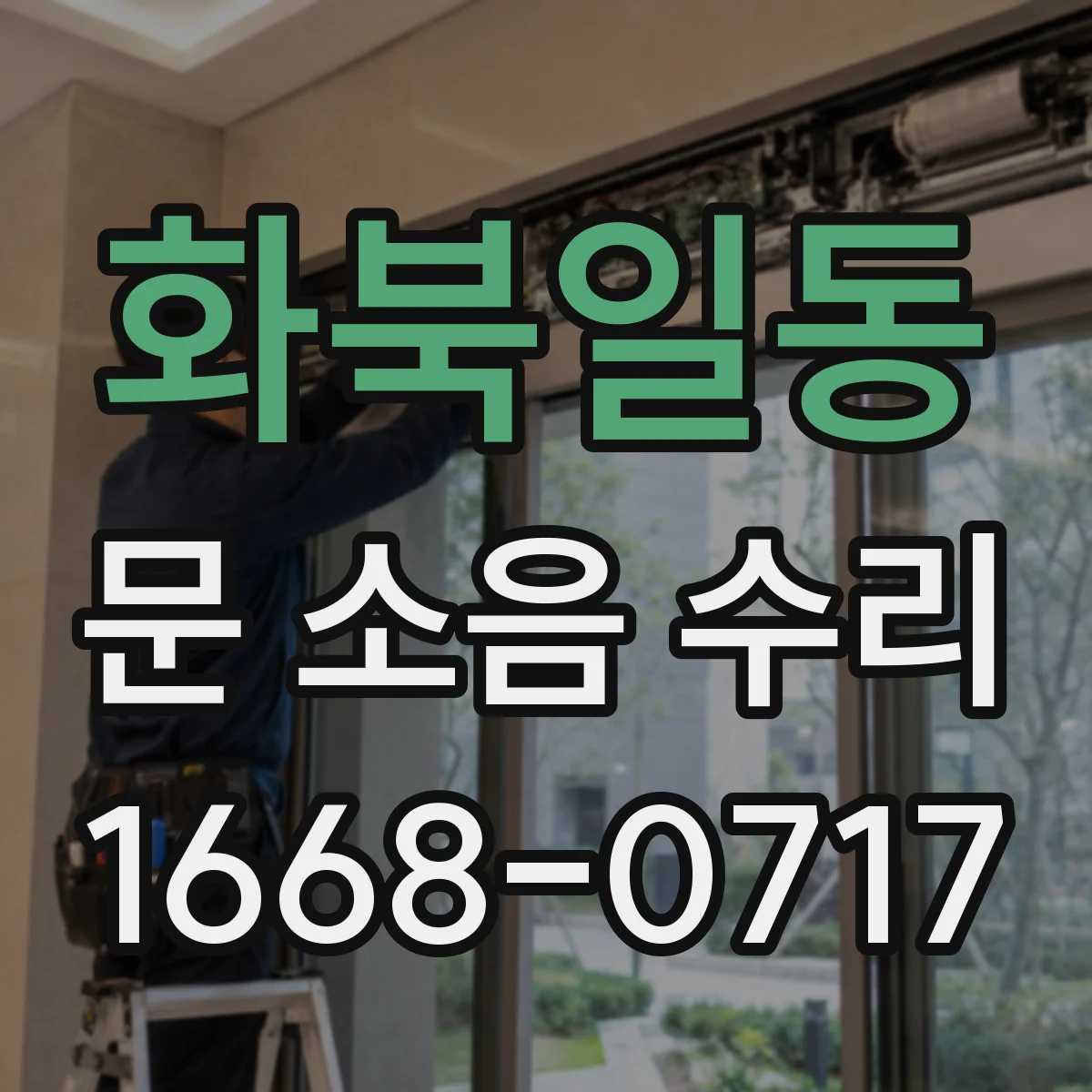 화북일동 문 소음 수리