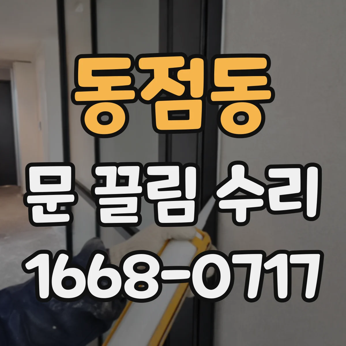 동점동 문 끌림 수리