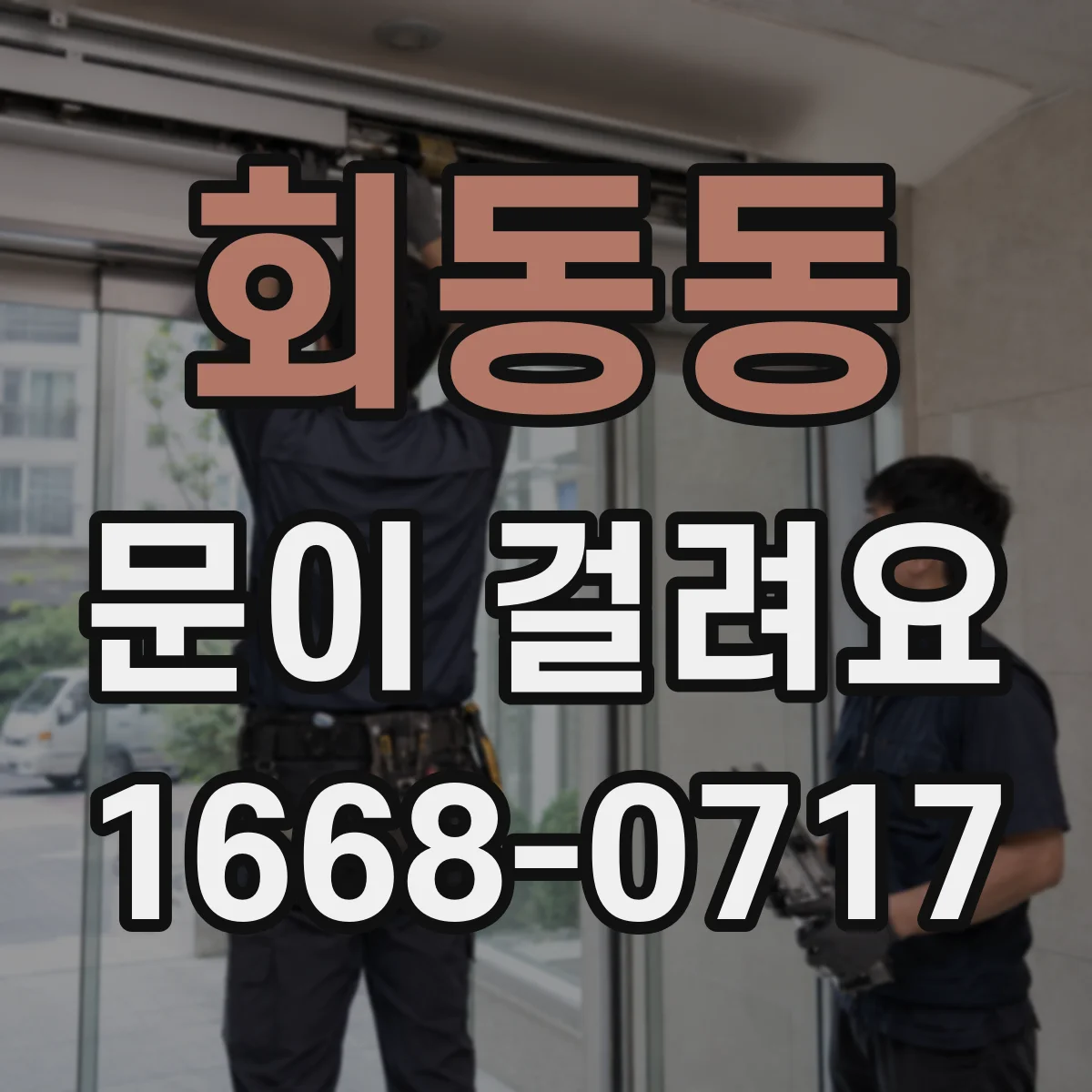 회동동 문이 걸려요