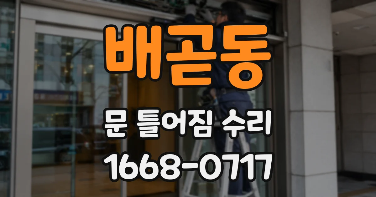 배곧동 문 틀어짐 수리