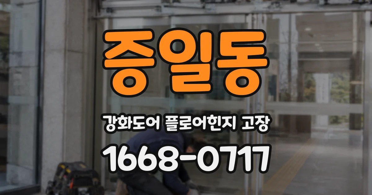 증일동 강화도어 플로어힌지 고장