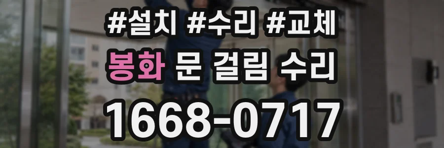 봉화 문 걸림 수리