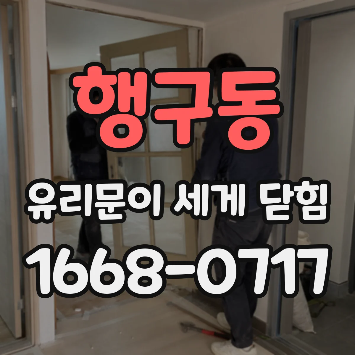 행구동 유리문이 세게 닫힘