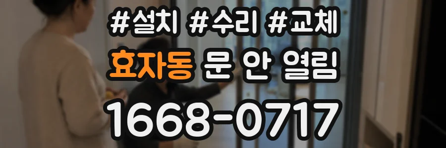 효자동 문 안 열림