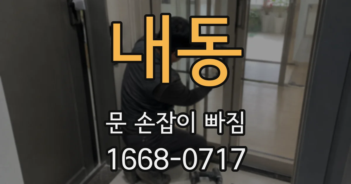 내동 문 손잡이 빠짐