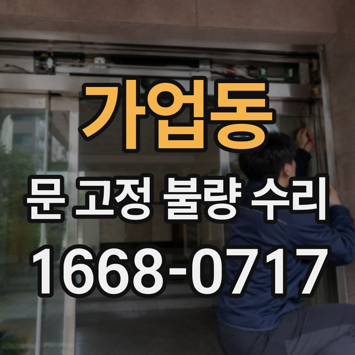 가업동 문 고정 불량 수리
