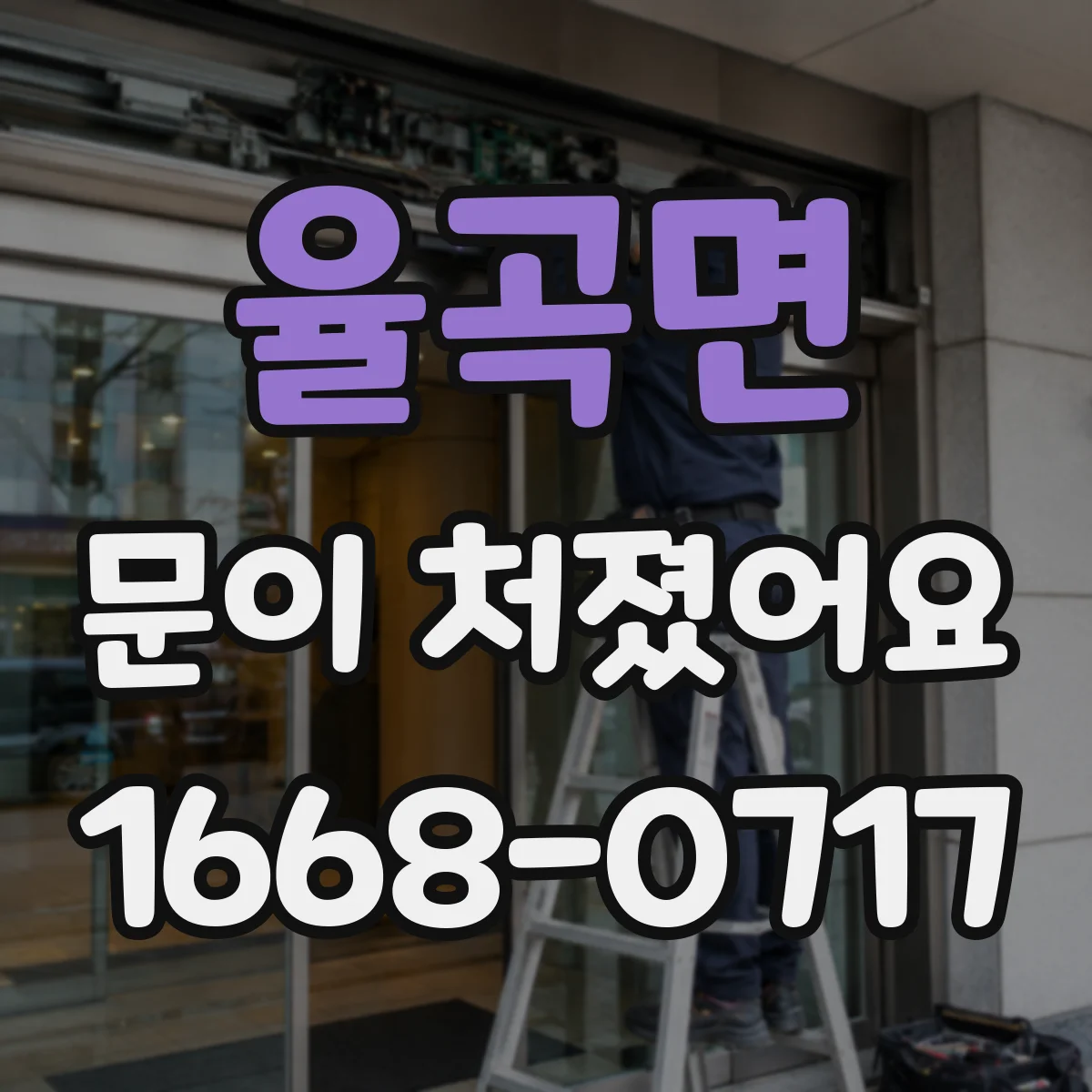 율곡면 문이 처졌어요