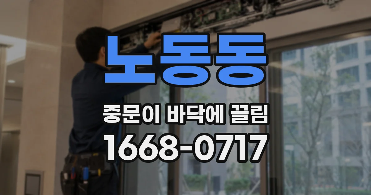 노동동 중문이 바닥에 끌림