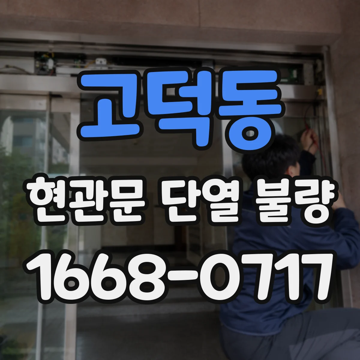 고덕동 현관문 단열 불량
