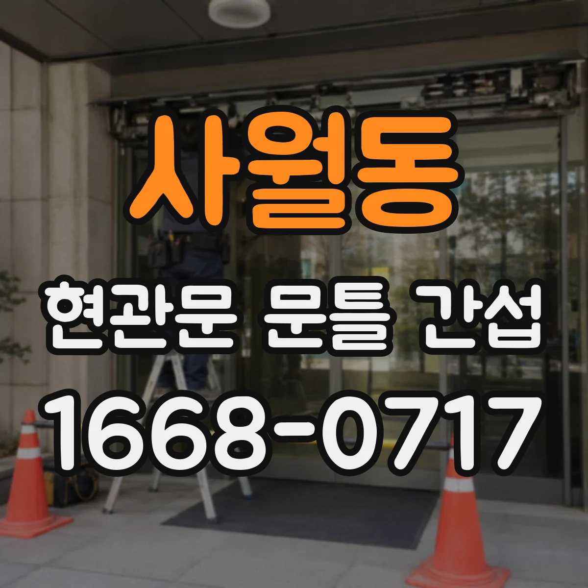 사월동 현관문 문틀 간섭