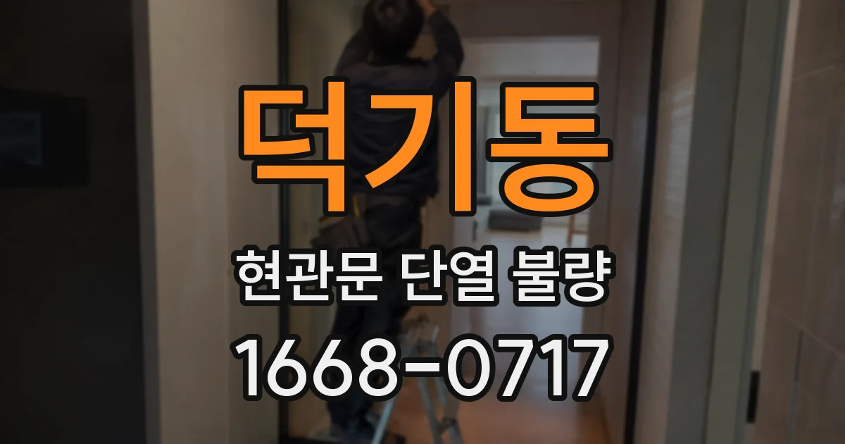 덕기동 현관문 단열 불량