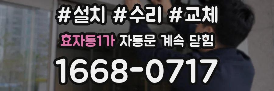 효자동1가 자동문 계속 닫힘