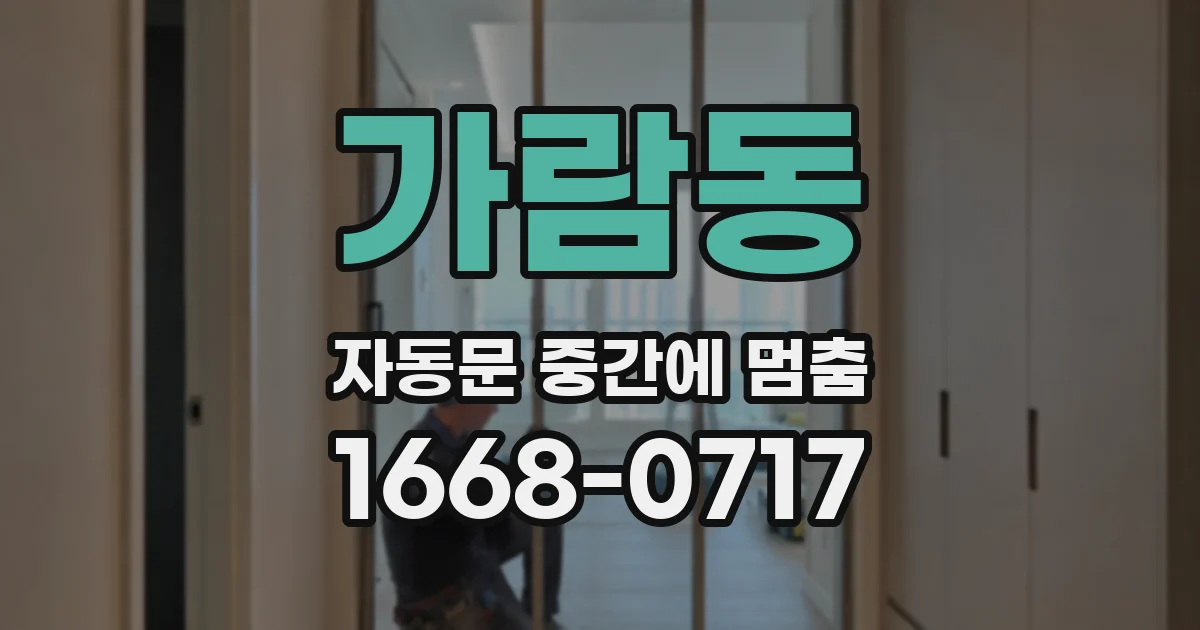 가람동 자동문 중간에 멈춤